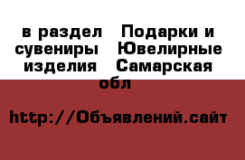  в раздел : Подарки и сувениры » Ювелирные изделия . Самарская обл.